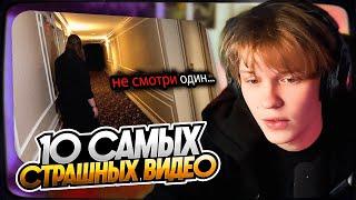 ДИПИНС СМОТРИТ: 10 Самых Страшных Видео в Мире | Новая Подборка #12 | РЕАКЦИЯ