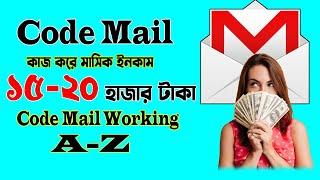 কোড মেইলের কাজ করে মাসিক ইনকাম ১৫-২০ হাজার টাকা । How to [Code Mail] Work to A-Z ।  2023