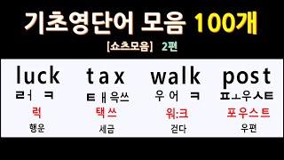 [ 쇼츠모음2 ] 기초 영단어 모음 100개  [2편] 영어 쉽게 읽기 배우기