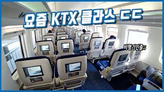 [공작소] 비행기 같은 요즘 KTX 클라스 ㄷㄷ | KTX-이음 리뷰