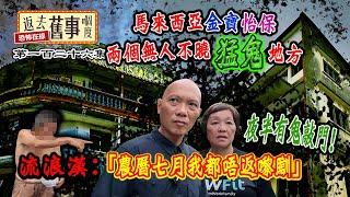 馬來西亞金寶怡保兩個無人不曉猛鬼地方！夜半有鬼敲門！流浪漢：「農曆七月我都唔返嚟瞓」