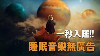 【100% 無廣告 ,放鬆音樂] 3分鐘快速入睡,深度睡眠音樂,焦慮障礙,憂鬱症的療法,治癒心靈助眠音樂