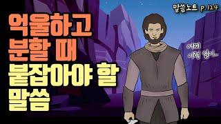 억울하고 분할 때, 붙잡아야 할 말씀 | 조정민목사 (시편 70편)