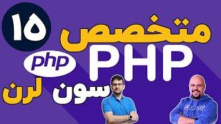 دوره متخصص php سون لرن قسمت 15 برنامه نویسی php پیشرفته