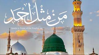 Qasida in Praise of the Prophet ﷺ | Man Mithlū Ahmad | من مثل أحمد (With Translation)