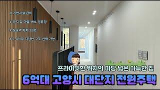 [고양시 단독주택 분양] 6억대의 꽤 괜찮은 조건의 단독주택이네요. 넓은 마당과 아늑한 집~    #고양시전원주택 #인테리어 #koreanhouse #부동산