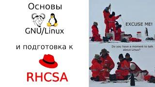 00. Основы GNU/Linux и подготовка к RHCSA