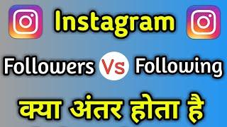 What Is Difference Between Followers And Following In Instagram | Followers Or Following Kya Hota H