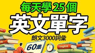 學英文一定要會的基本交流單字，每天學25個朗文3000常用词汇。Learn English | 英文學習【从零开始学英语】