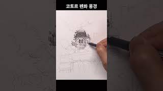 코토르 펜화 풍경 그리기#티노씨실시간#drawing #그림독학 #여행드로잉 #펜화