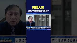 美國大選 為何中國議題沒成熱點？｜#熱點互動