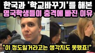 한국과 '학교바꾸기'를 해본 영국학생들이 충격에 빠진 이유