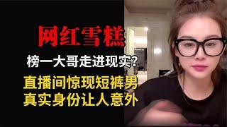 榜一大哥走进现实？百万女网红直播惊现短裤男，真实身份让人意外