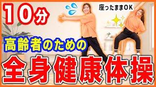 【高齢者向け】おうちで体力も血流も上がる楽しい健康体操！座ったままOK/立ったままOK