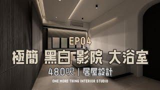 居屋設計 | 影院 極簡 | 裝修 | 二人戶型  | 舒適浴室 | INTERIOR DESIGN 簡約室內設計 | 480 SQFT.尺 | 設計分享