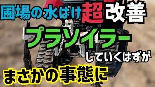 畑や田んぼの排水を改善する方法！を紹介するつもりが予想外の事態に！急遽あの○○ソイラーの出番か?