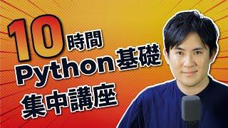 【初心者OK】たった10時間でPython基礎を必ず習得する超集中講座やります！