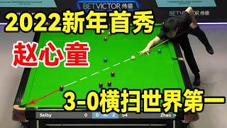 2022年首战告捷！赵心童3-0横扫世界第一马克塞尔比，平均出杆16.2秒！【斯诺克天使】