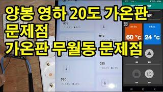 양봉 영하 20도 가온판 문제점 가온판 무월동 문제점