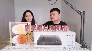 工程師男友的3C開箱｜ Sony PS-LX310BT  黑膠唱片機