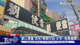 「劉江便當」改名避稅? 弟開分店沒有發票 還便宜5元｜TVBS新聞 @TVBSNEWS01