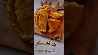 طرز تهیه پیتزا پیراشکی | How to make dumpling pizza