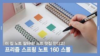 [INDIGO] 이 집 노트 맛집이네!-프리즘 스프링 노트 160 스몰