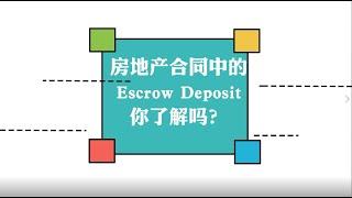 房地产合同中的 Escrow Deposit你了解吗？