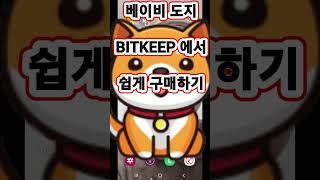 베이비 도지 BITKEEP 지갑에서 아주 쉽게 구입하기 / 외국 거래소 거치지 않고 쉽게 사기 /  업비트 에서 트론을 소액으로 보내 쉽게 구매하기