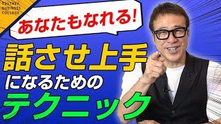 【雑談下手必見】聞き上手よりも話させ上手！相手に好かれる1対1の会話テクニックースゴイ！ 話し方 vol .2 山崎拓巳〈ビジカレ〉