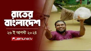 রাতের বাংলাদেশ | Latest News and Bulletin | Rater Bangladesh | 26 August 2024 | 10 PM | Jamuna TV