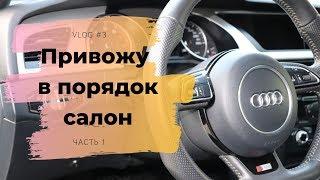 Привожу в порядок салон Ауди: пылесос салона и чистка пластика. Детейлинг на Детехника.