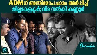 ADM നവീൻ ബാബുവിന് വിട നൽകി കണ്ണൂർ, അന്തിമോപചാരം അർപ്പിച്ച് കളക്ടർ | ADM Naveen Babu