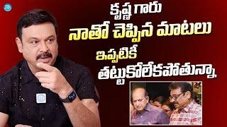 Actor Naresh Emotional Words About Super Star Krishna | Latest Interview | @iDreamExclusivePlus-f8g