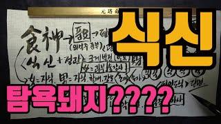 식신-탐욕돼지??뭐라고요?돼지라고요?풍요를 상징하는 식신을 이따우로 밖에 말못하능교?식신에 대해 알아보자