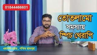 তোতলামো সমস্যায় স্পিচ থেরাপি * Stammering or Stuttering & Speech Therapy ***Exclusive Video***