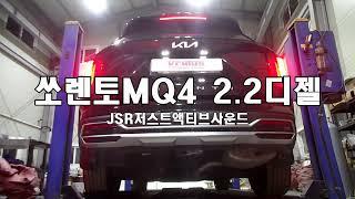 쏘렌토MQ4 2.2디젤 웅장한 배기음을 원하신다면 답은 정해져있습니다 JSR저스트액티브사운드 배기튜닝