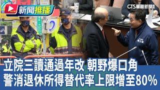 立院三讀通過年改 朝野爆口角 警消退休所得替代率上限增至80%｜華視新聞 20250107｜新聞推播