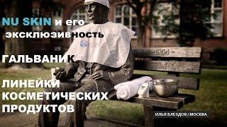 Илья Блездов о Гальванике и NU SKIN