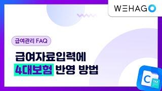 【WEHAGO | SmartA 10】급여자료입력에 4대보험 반영하는 방법