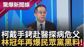 【完整版】柯文哲上週五「戴手銬」赴台大醫院見病危柯爸 狀況不樂觀？　 林冠年獨家曝民眾黨前秘書長「張哲揚」角色　柯身邊黑臉？│呂惠敏 主持│【驚爆新聞線】20241020│三立新聞台