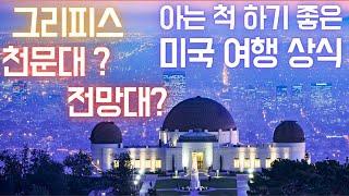 엘에이 최고의 관광 명소 - 그리피스 천문대