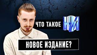 Что такое "Новое Издание"?