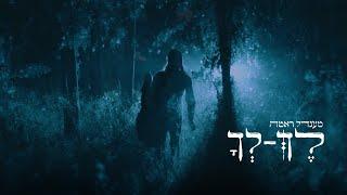 מענדל ראטה - לך לך - הקליפ הרשמי | Lech lecha - mendel roth