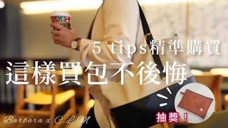 *台灣主婦教你這樣買包不後悔！5tips精準購買 #來抽獎嘍