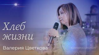 Валерия Цветкова - «Хлеб жизни»