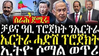 ( ሓድሽ ዜናታት ትግርኛ ) -ቻይና ዓቢ ፕሮጀክት ንኤርትራ - ZENA TIGRIGNA 30/09/2024