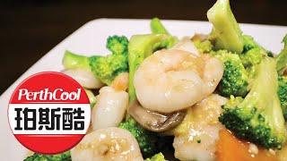 【视频】虾球炒西兰花!【Ten Ten Kitchen 天天来中餐厅】 |  珀斯酷 PerthCool Chinese 025