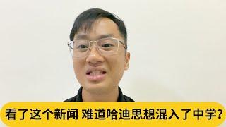 马来老师用双语教学被学生呛殖民者！看了这个新闻，难道哈迪思想混入了中学？｜阿耀闲聊政治