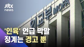 주시애틀 총영사관 공무원, 욕설과 폭언 일삼아…징계는 '경고'뿐 / JTBC 뉴스ON